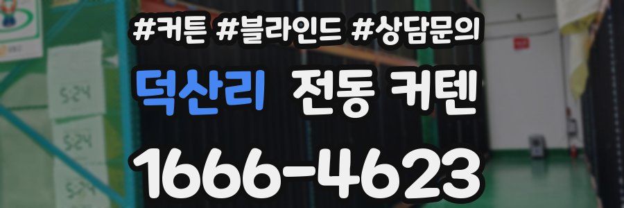 덕산리 전동 커텐