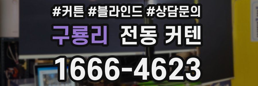 구룡리 전동 커텐