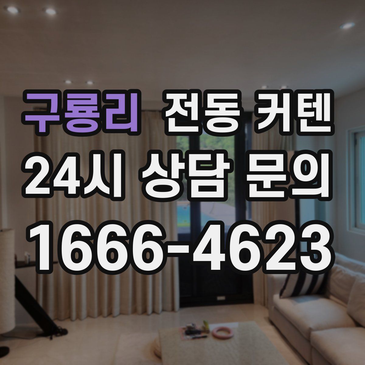 구룡리 전동 커텐