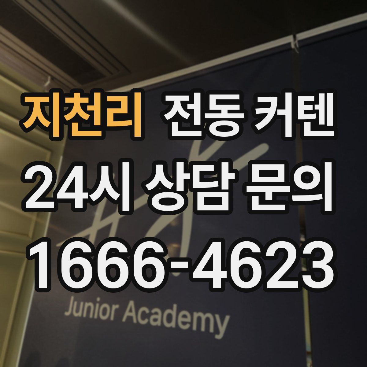 지천리 전동 커텐