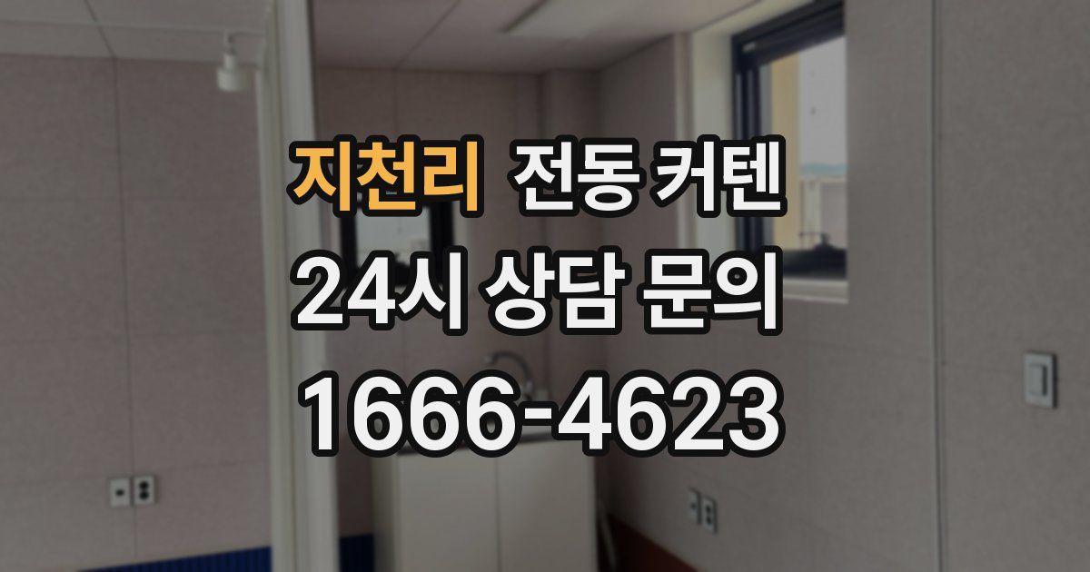 지천리 전동 커텐