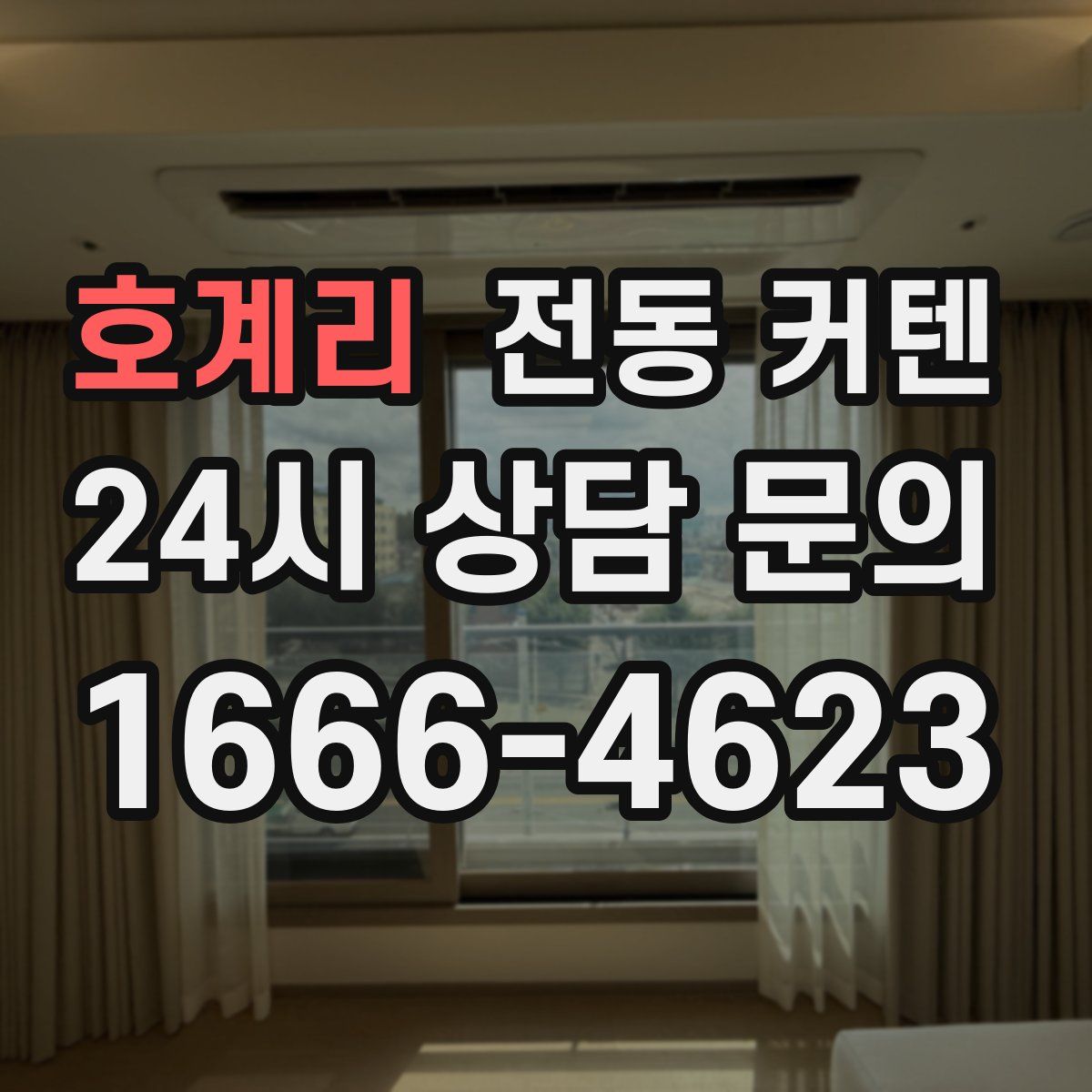 호계리 전동 커텐