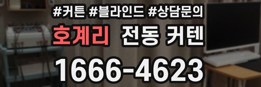 호계리 전동 커텐
