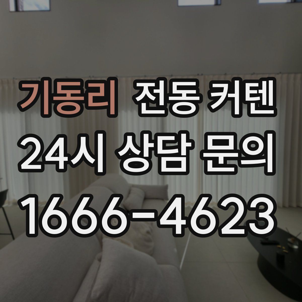 기동리 전동 커텐