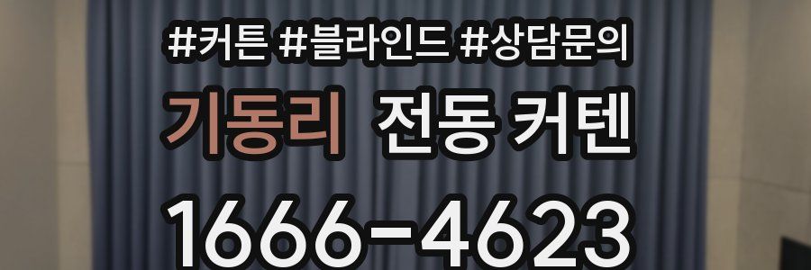 기동리 전동 커텐