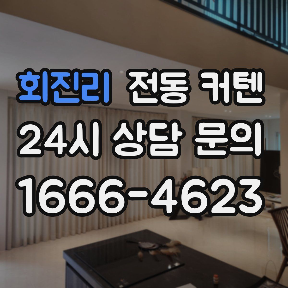 회진리 전동 커텐