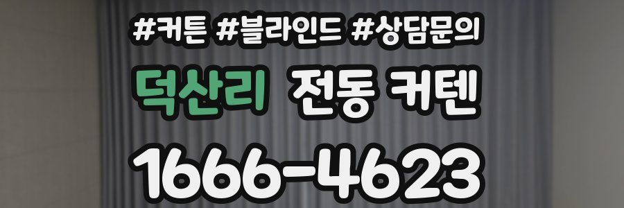 덕산리 전동 커텐