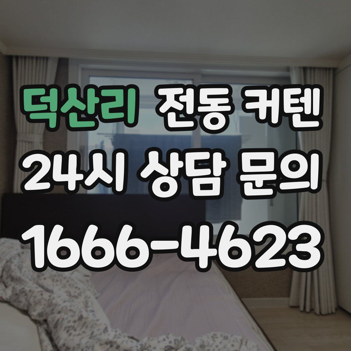 덕산리 전동 커텐