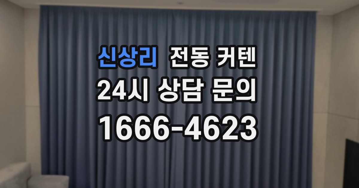 신상리 전동 커텐