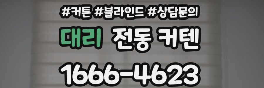 대리 전동 커텐