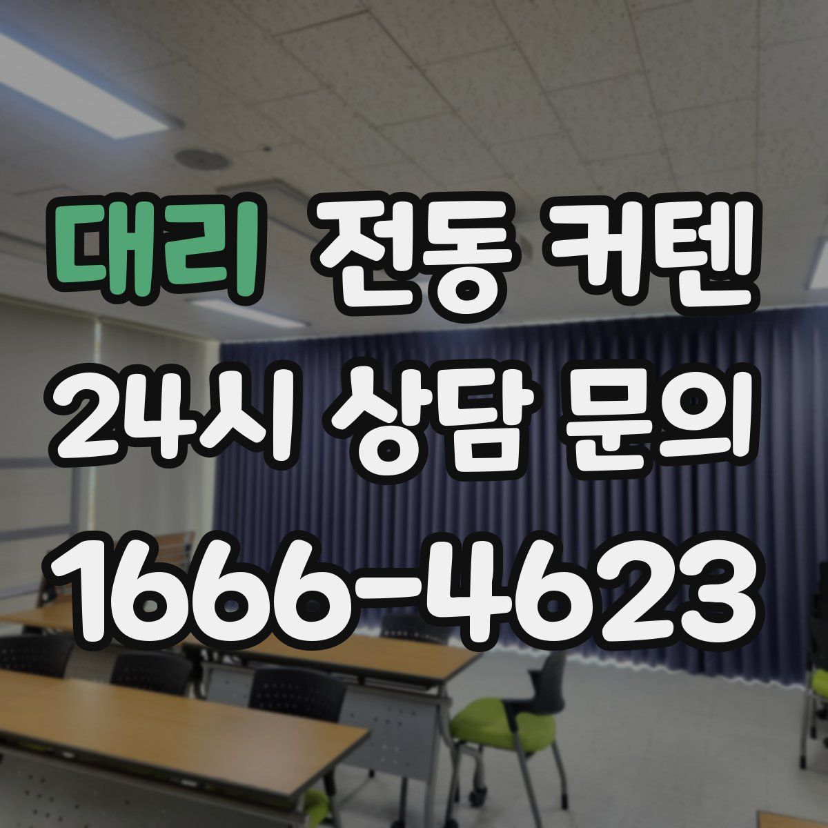 대리 전동 커텐