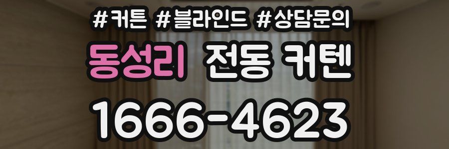 동성리 전동 커텐