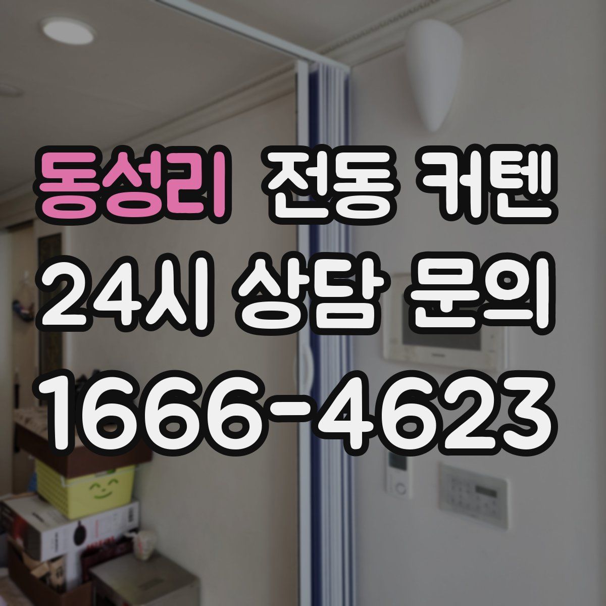 동성리 전동 커텐