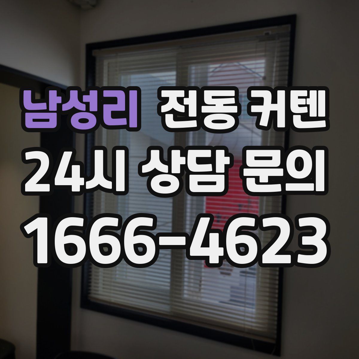 남성리 전동 커텐