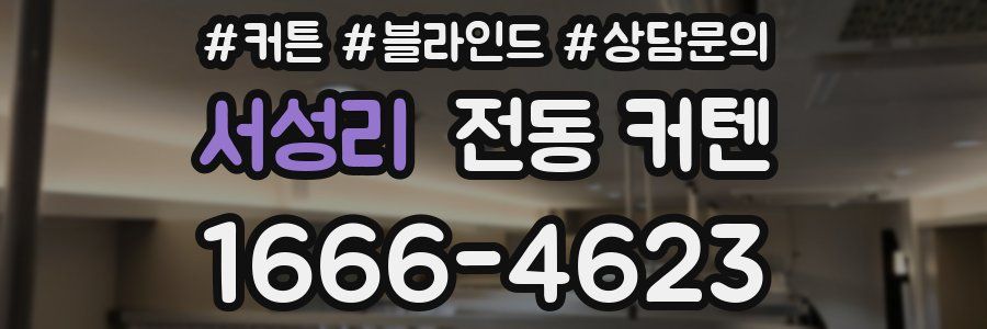 서성리 전동 커텐