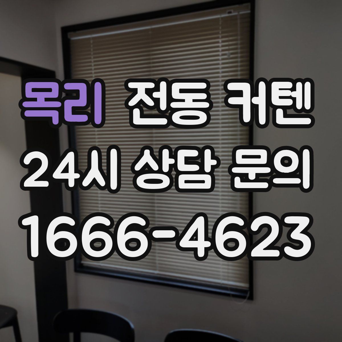 목리 전동 커텐