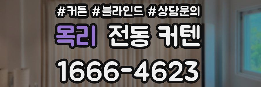 목리 전동 커텐