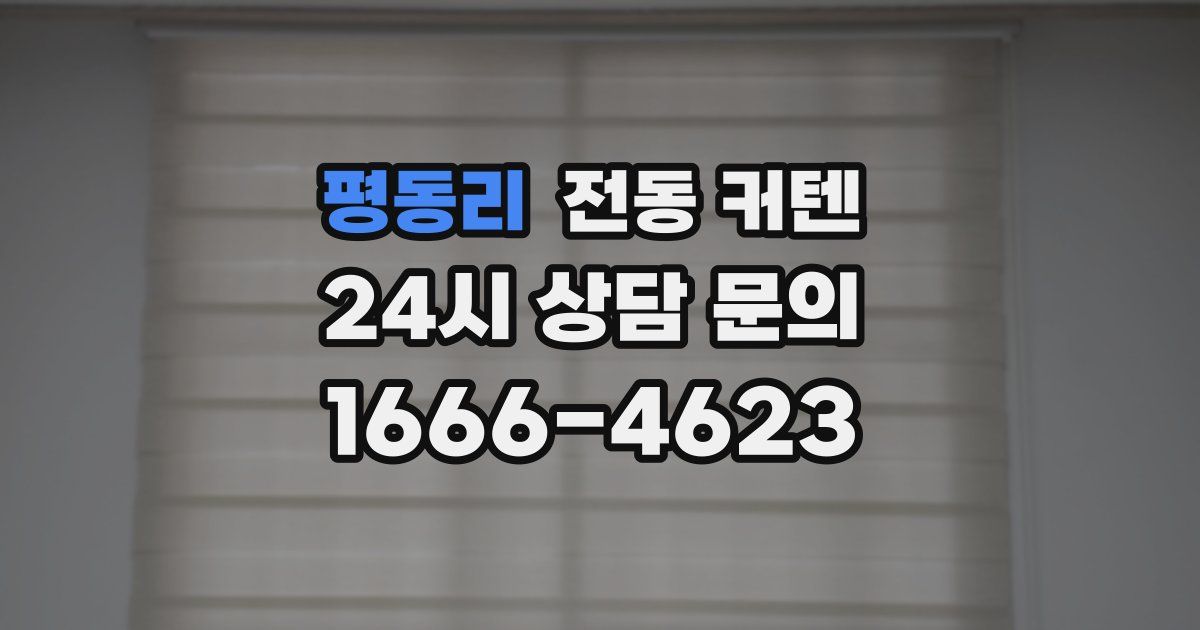 평동리 전동 커텐