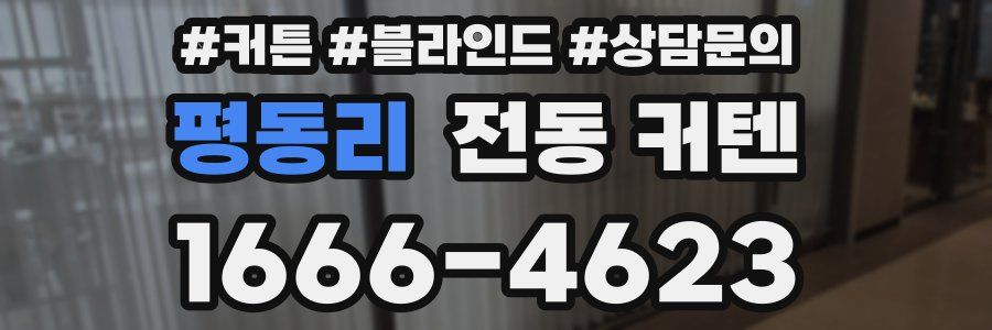 평동리 전동 커텐