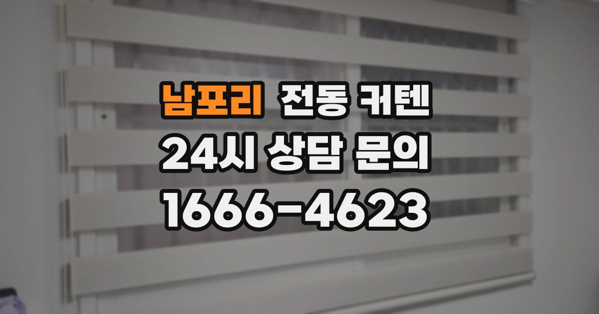 남포리 전동 커텐