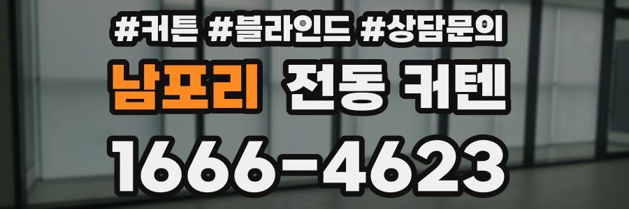 남포리 전동 커텐