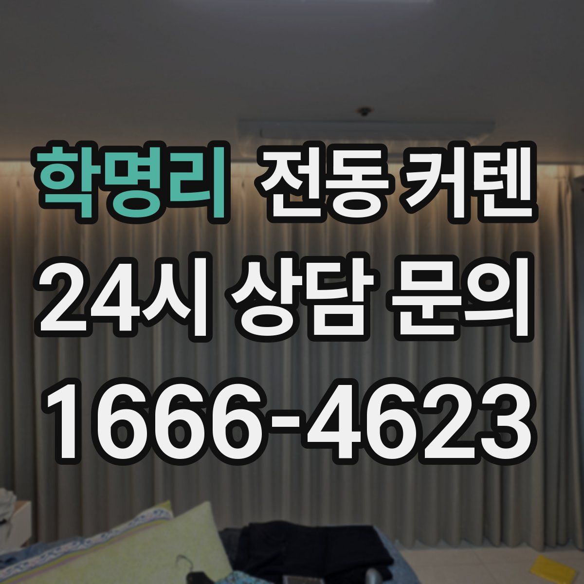학명리 전동 커텐