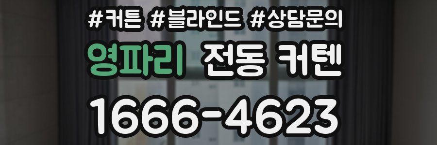 영파리 전동 커텐