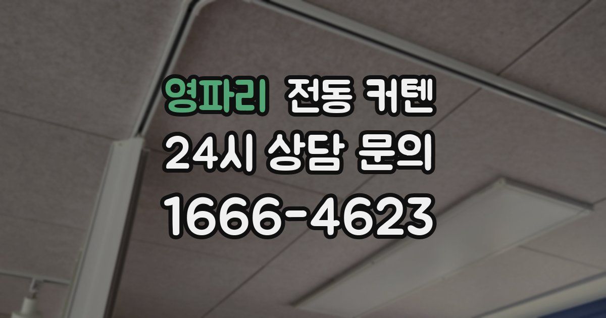 영파리 전동 커텐