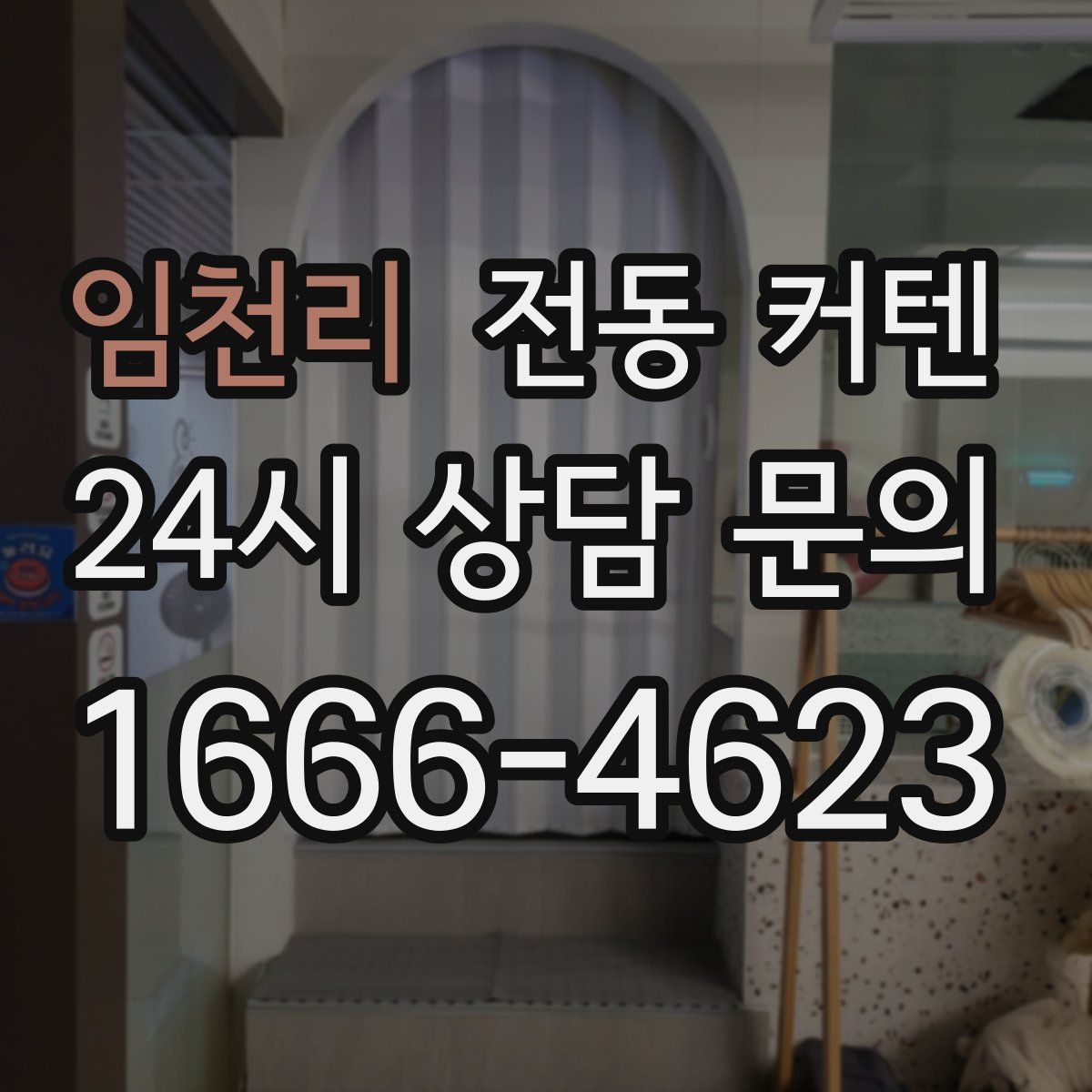 임천리 전동 커텐