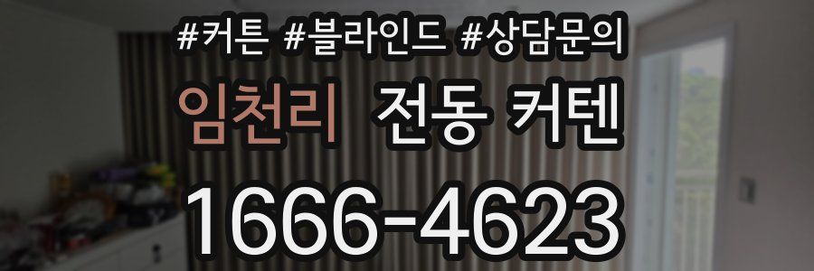 임천리 전동 커텐