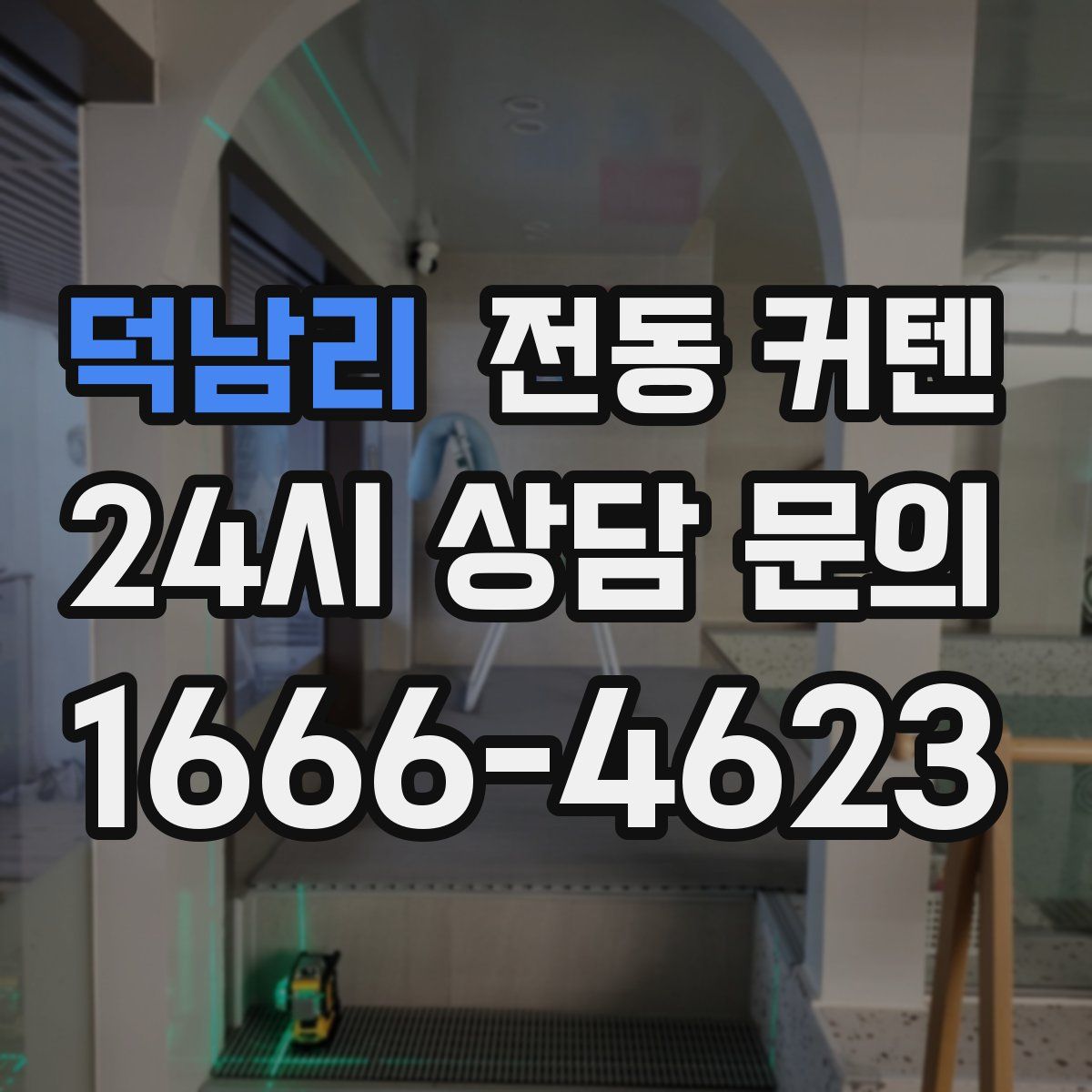 덕남리 전동 커텐