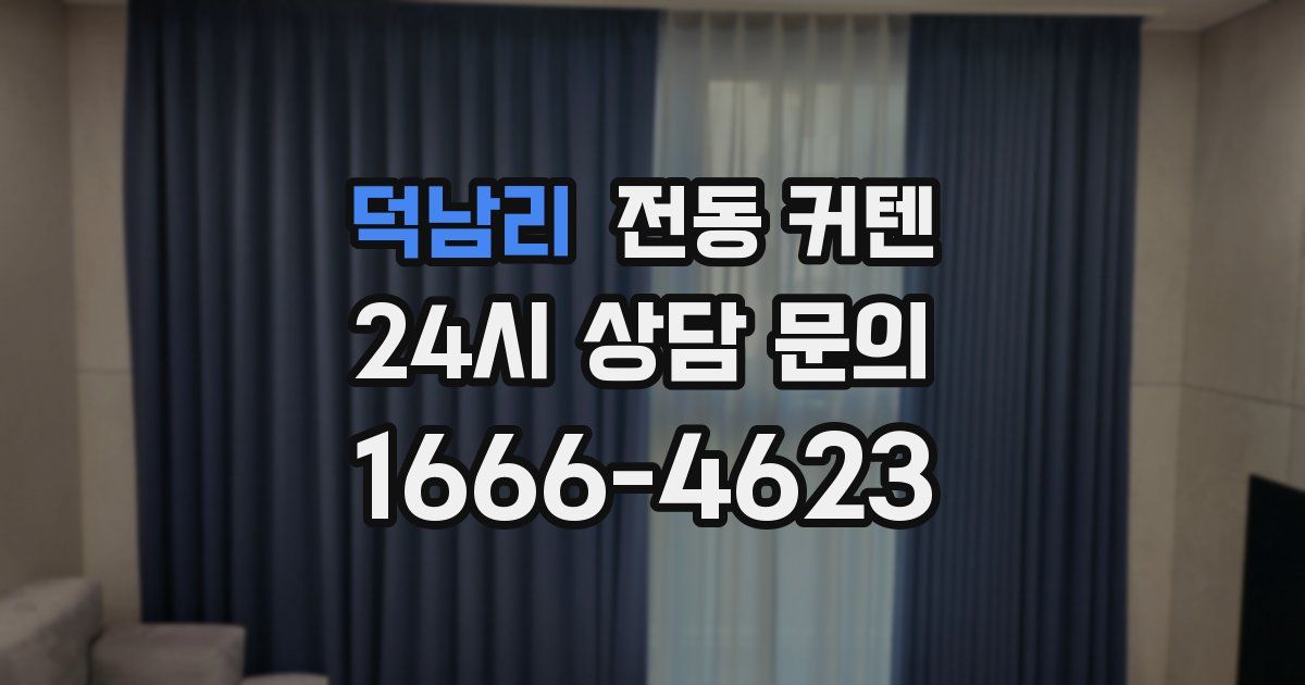 덕남리 전동 커텐