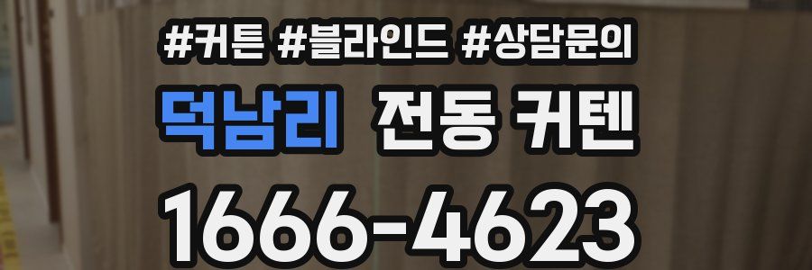 덕남리 전동 커텐