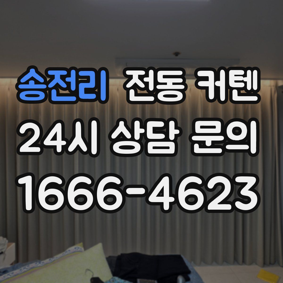 송전리 전동 커텐
