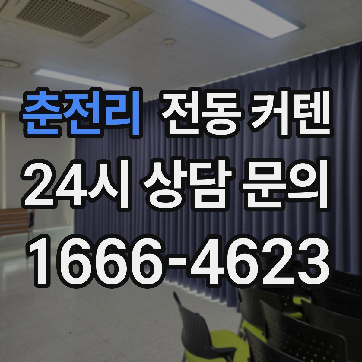 춘전리 전동 커텐