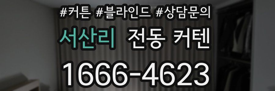 서산리 전동 커텐