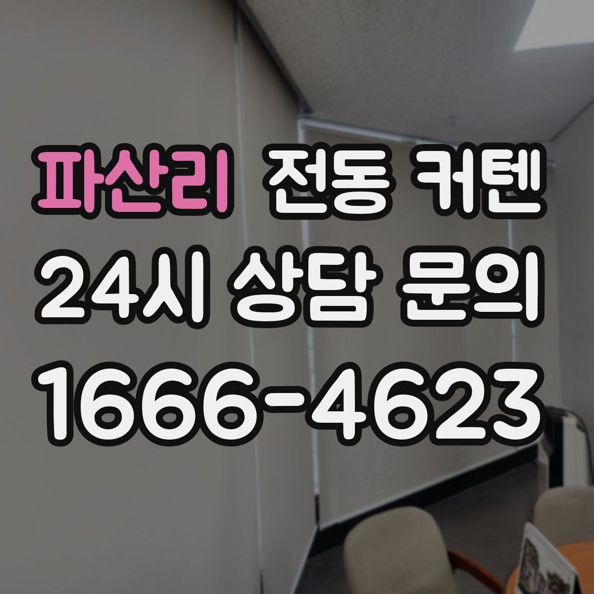 파산리 전동 커텐