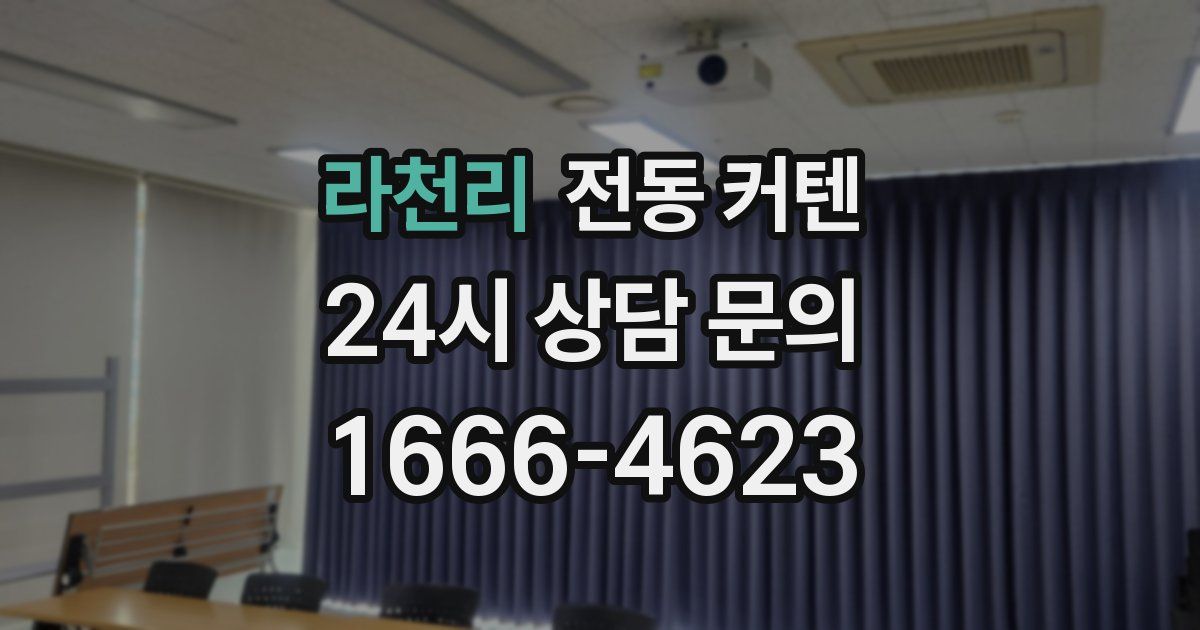 라천리 전동 커텐