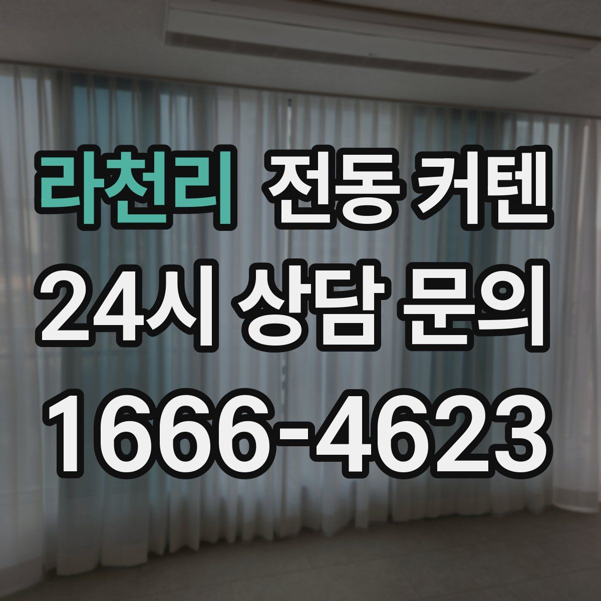 라천리 전동 커텐