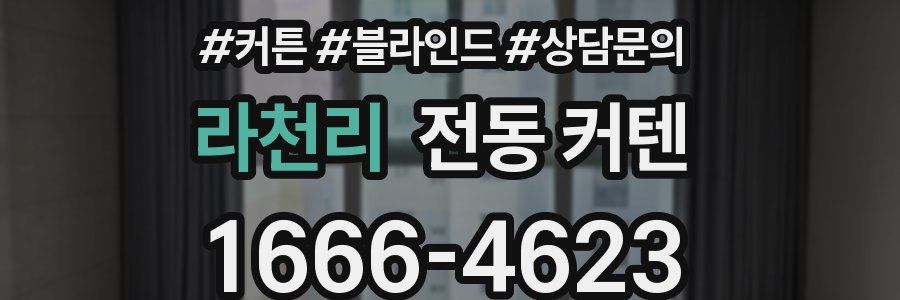 라천리 전동 커텐
