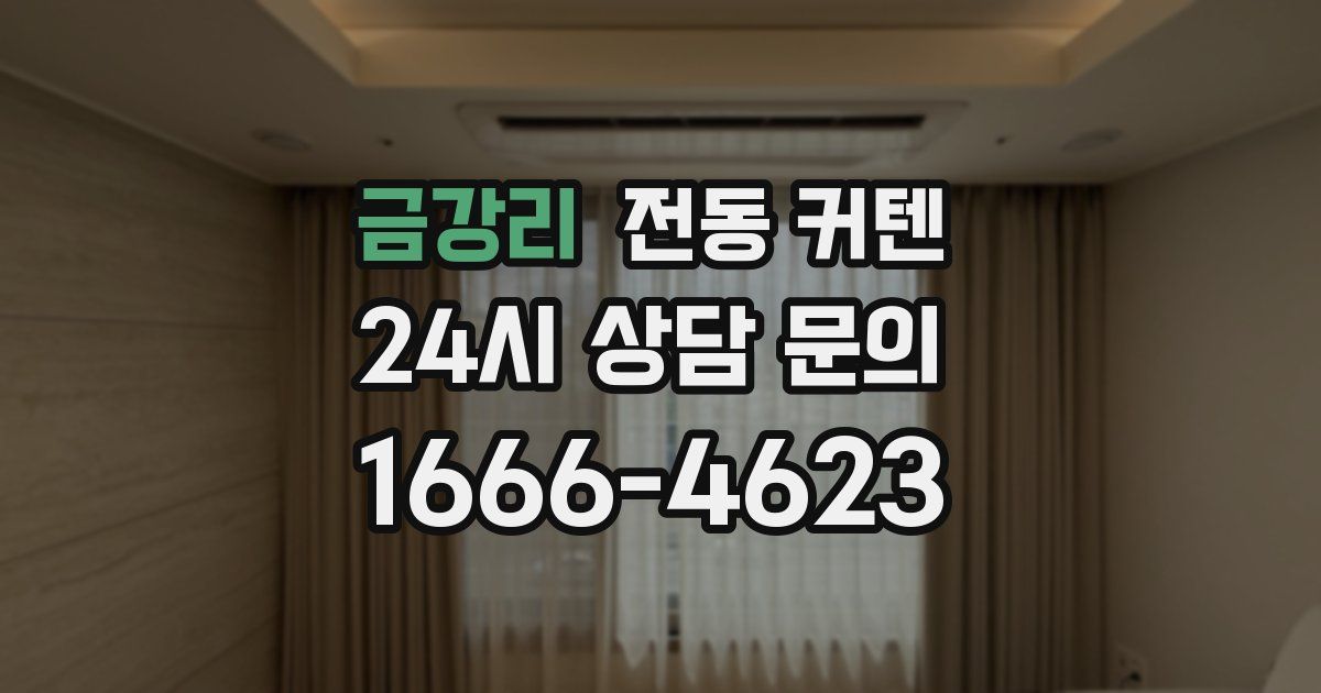 금강리 전동 커텐