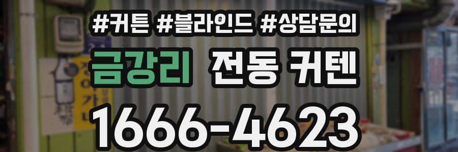 금강리 전동 커텐