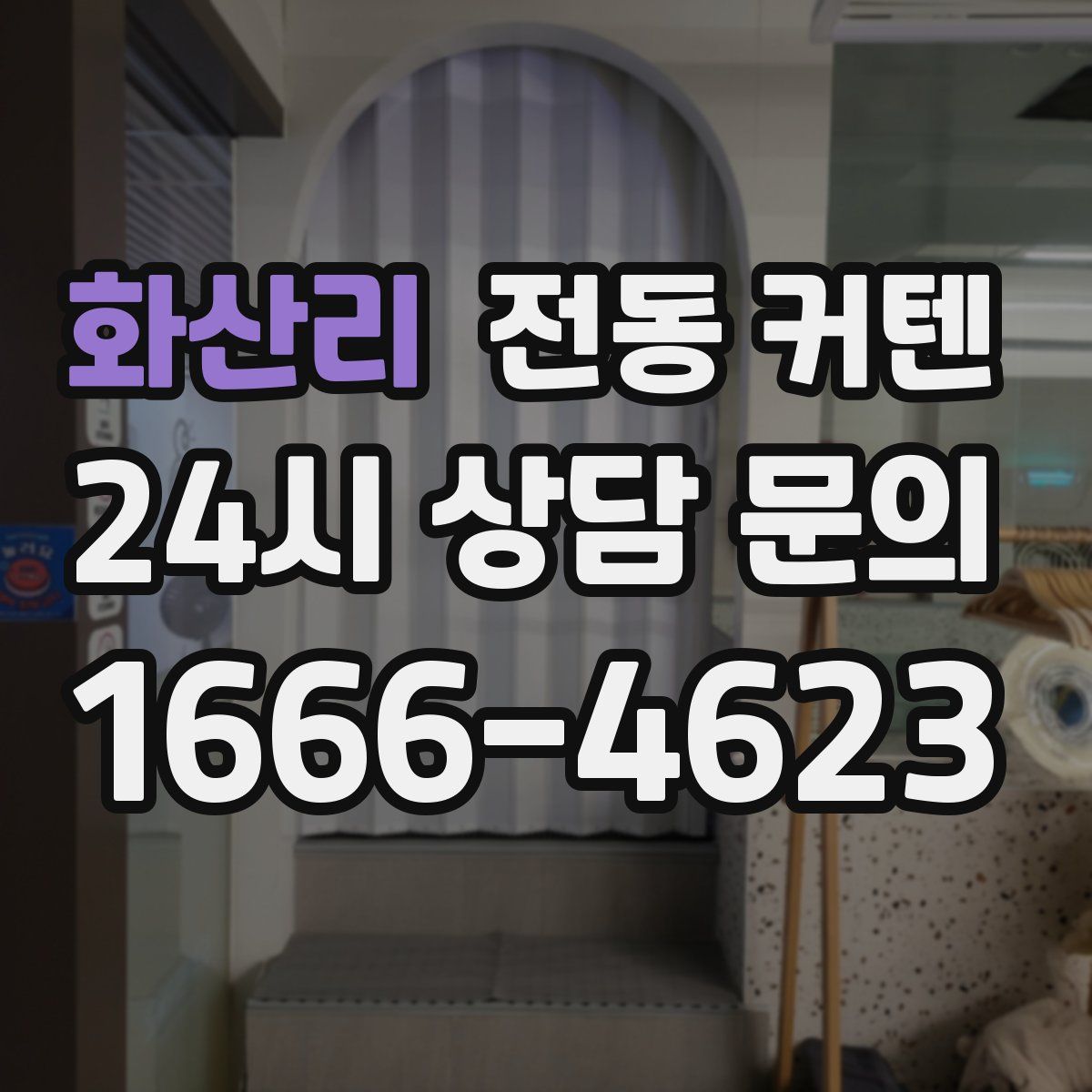 화산리 전동 커텐