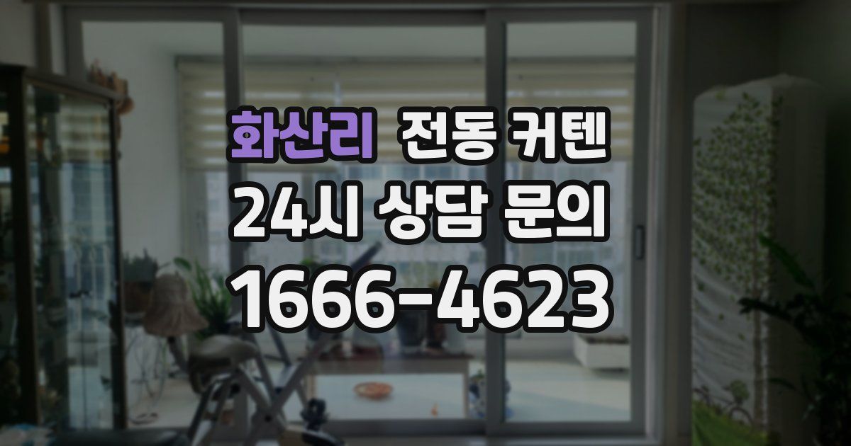 화산리 전동 커텐