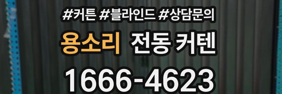 용소리 전동 커텐
