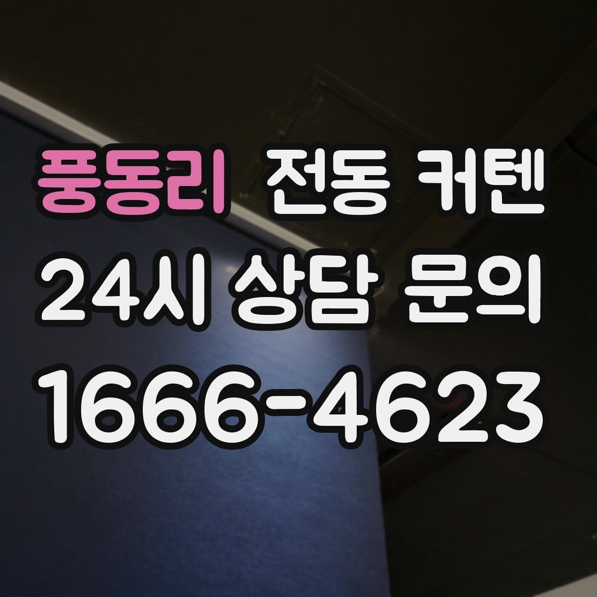 풍동리 전동 커텐