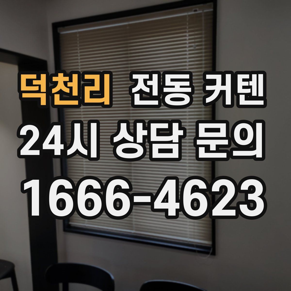 덕천리 전동 커텐