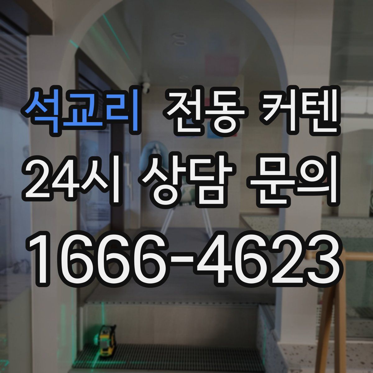 석교리 전동 커텐