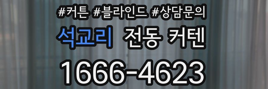 석교리 전동 커텐