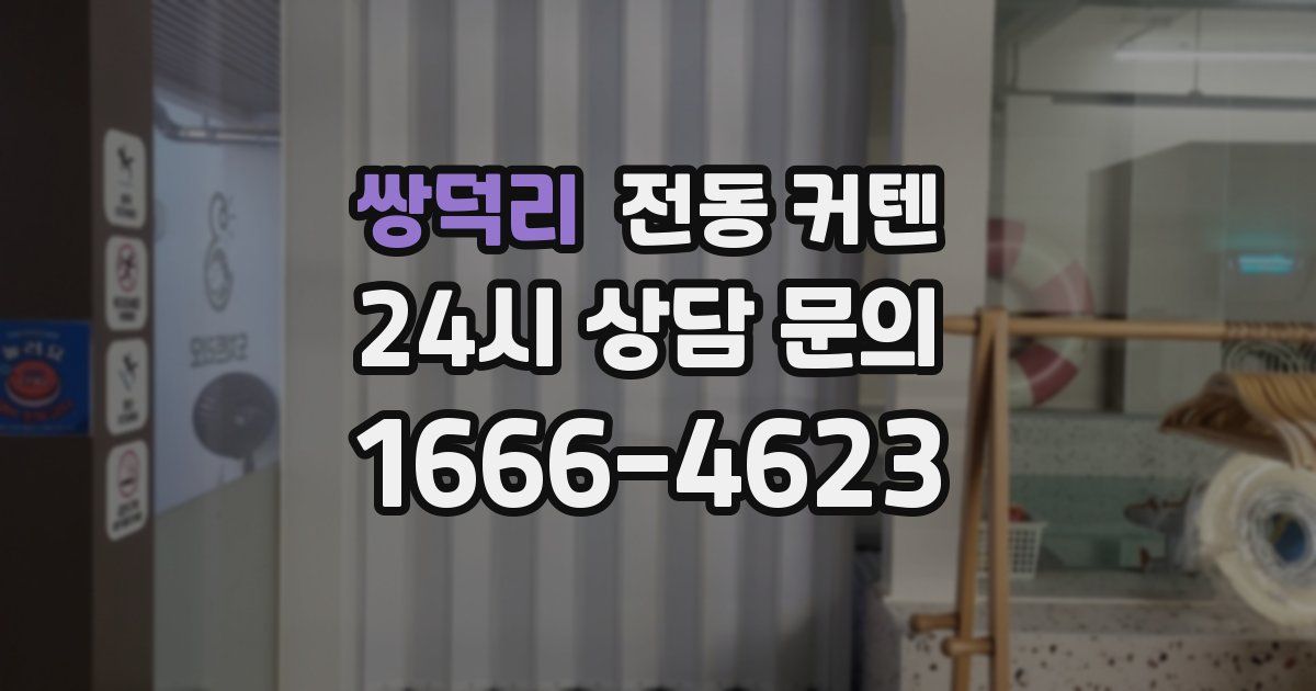 쌍덕리 전동 커텐